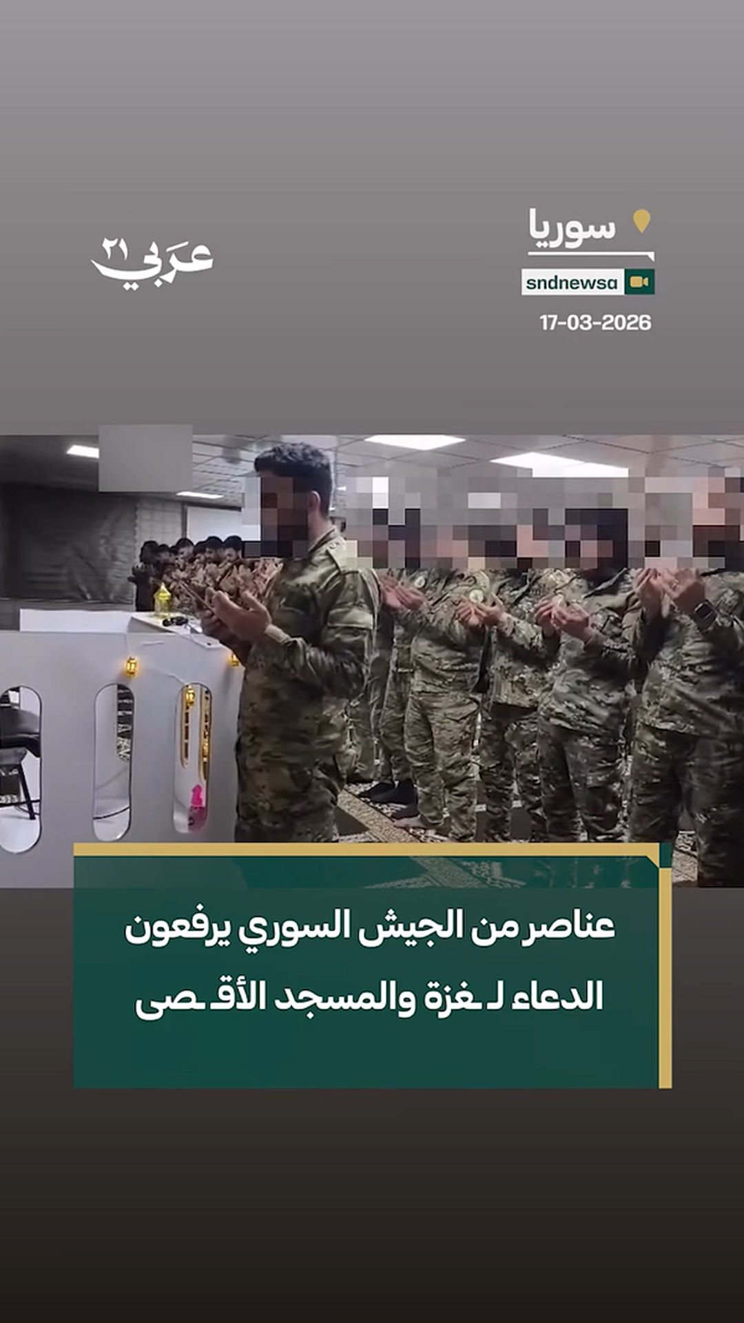 دعاء الجيس السوري لغزة